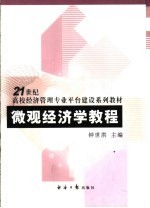 微观经济学教程