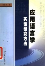 应用语言学实验研究方法