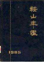 鞍山年鉴  1985