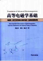 高等电磁学基础  电磁学·量子力学和狭义相对论的一些新的重要发现