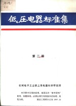 低压电器标准集  第2册