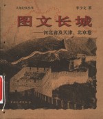 图文长城  河北省及天津、北京卷