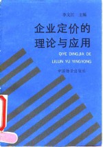 企业定价的理论与应用