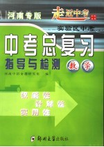 中考总复习指导与检测  数学  河南专版