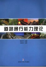 道路通行能力理论