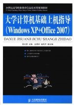 大学计算机基础上机指导  Windows XP+Office 2007