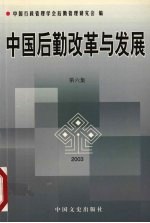 中国后勤改革与发展  第6集