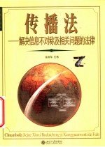 传播法  解决信息不对称及相关问题的法律