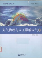 大气物理与人工影响天气  下