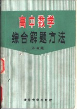 高中数学综合解题方法