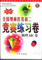 全国奥林匹克初二竞赛练习卷  物理ABC卷