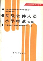 初级软件人员水平考试专集  《电子与电脑》专辑