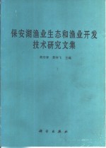 保安湖渔业生态和渔业开发技术研究文集