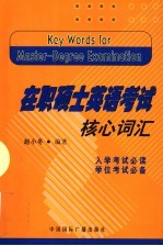 在职硕士英语考试核心词汇