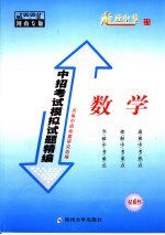 中招考试模拟试题精编  数学  2005河南专版