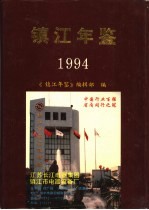 镇江年鉴  1994