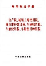 常用税法手册  房产税、城镇土地使用税、城市维护建设税、车辆购置税、车船使用税、车船使用牌照税