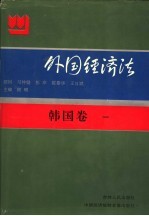 外国经济法  韩国卷1