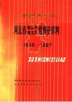 中国共产党河北省唐山市路北区组织史资料  1948-1987