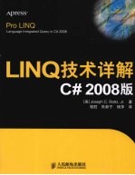 LINQ技术详解C#  2008版