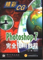 Photoshop 7完全使用教程