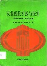 农业税收实践与探索  全国农业税收工作会议文集