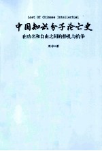 中国知识分子论亡史  在功名和自由之间的挣扎与抗争