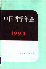 中国哲学年鉴  1994