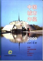 中国城市年鉴  2000  总第16期