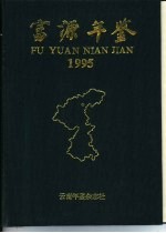 富源年鉴  1995