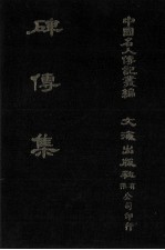 碑传集  原第36册至第40册  守令