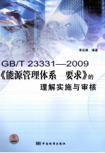 GB/T23331-2009《能源管理体系 要求》的理解实施与审核