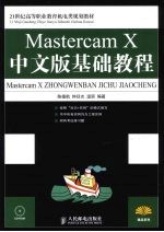 Mastercam X中文版基础教程