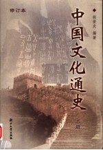 中国文化通史  上  第2版