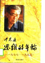 思维的年轮  1977-1995