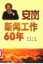 安岗新闻工作60年