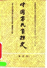 中国农民负担史  第4卷  过渡时期和社会主义初级阶段的农村经济与农民负担  1949-1985