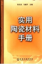 实用陶瓷材料手册