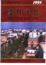 南郑年鉴  1993