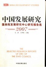 中国发展研究  国务院发展研究中心研究报告选  2007