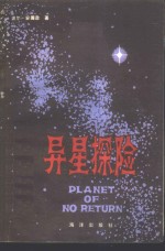 异星探险