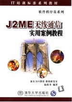 J2ME无线通信实用案例教程