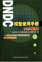 DNDC模型使用手册  9.3版本