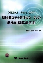 OHSAS 18001:2007《职业健康安全管理体系  要求》标准的理解与应用