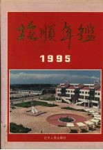 抚顺年鉴  1995