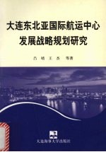 大连东北亚国际航运中心发展战略规划研究