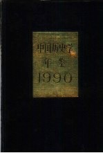 中国历史学年鉴  1990