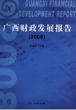 广西财政发展报告  2008