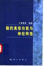 脑的高级功能与神经网络