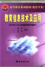 教育信息技术及应用 Authorware多媒体课件制作